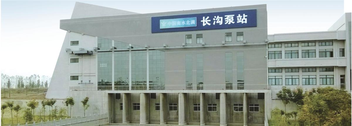 南水北調(diào)東線一期南四湖~東平湖段輸水與航運結(jié)合工程長溝泵站